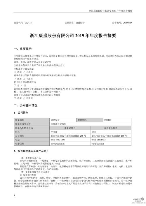 康盛股份：2019年年度报告摘要.PDF