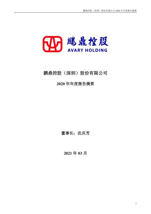 鹏鼎控股：2020年年度报告摘要.PDF