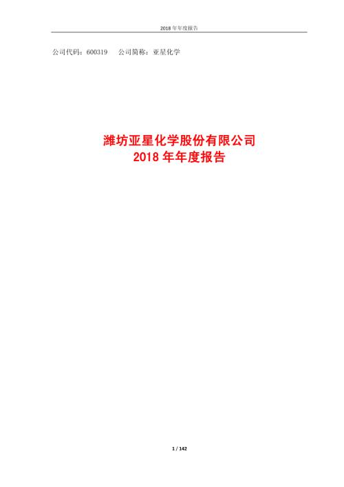 亚星化学：2018年年度报告.PDF