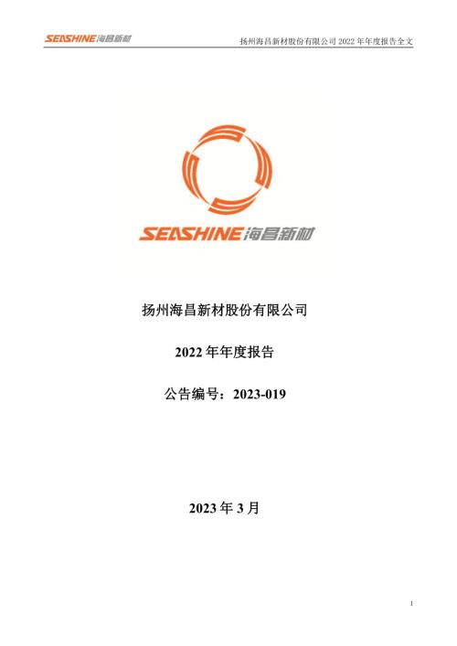 海昌新材：2022年年度报告.PDF