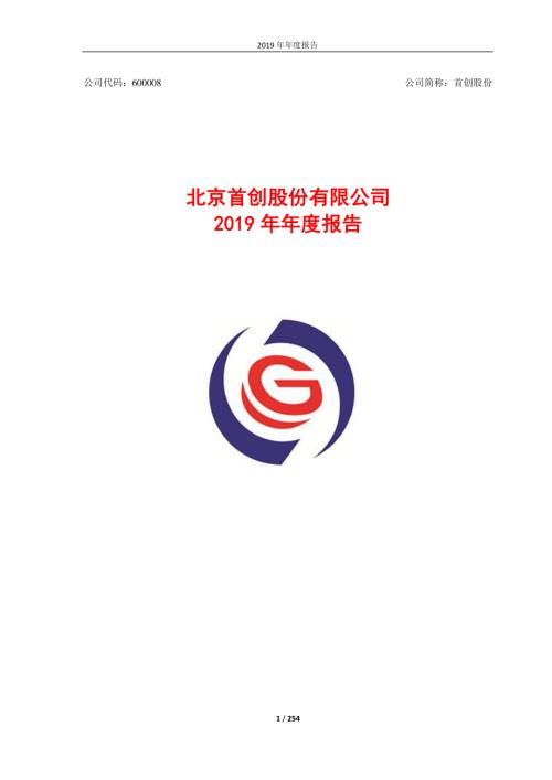 首创股份：2019年年度报告.PDF