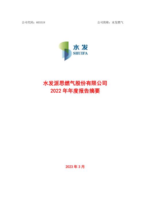 水发燃气：2022年年度报告.PDF