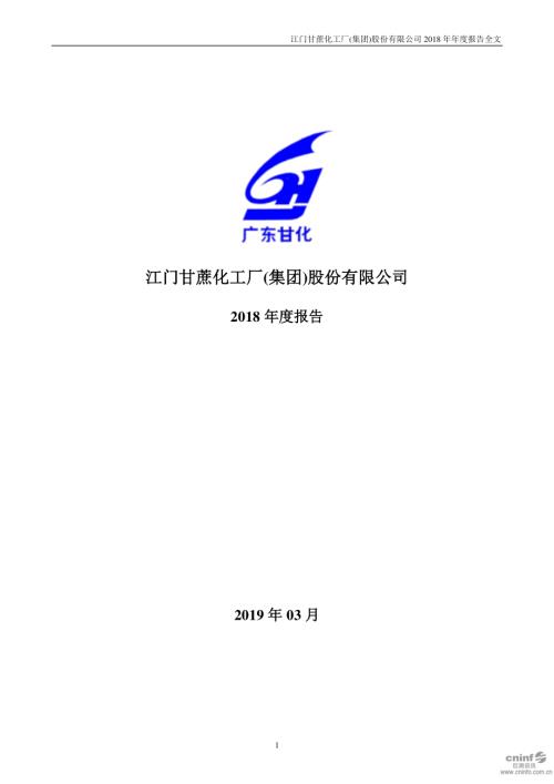 广东甘化：2018年年度报告.PDF