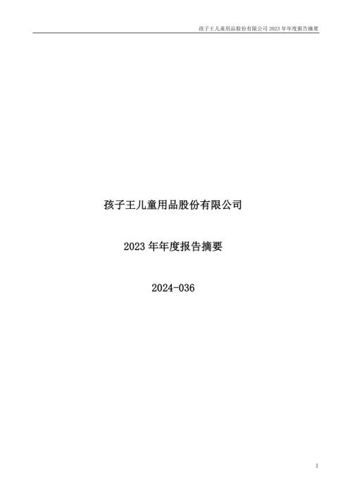孩子王：2023年年度报告摘要.PDF