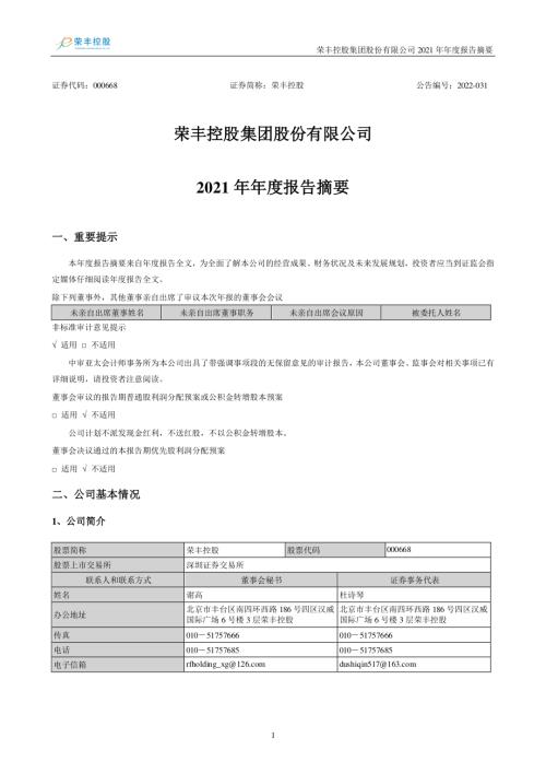 荣丰控股：2021年年度报告摘要.PDF