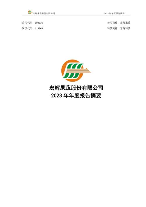 宏辉果蔬：2023年年度报告摘要.PDF
