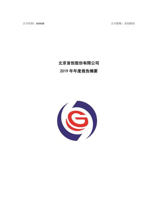 首创股份：2019年年度报告摘要.PDF