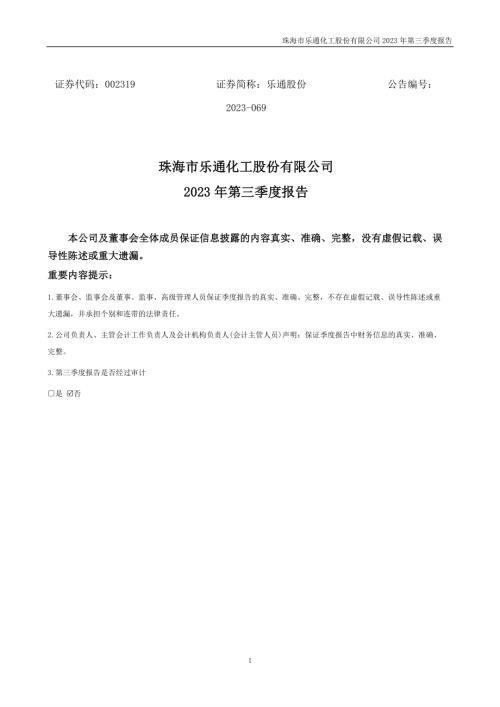 乐通股份：2023年三季度报告.PDF