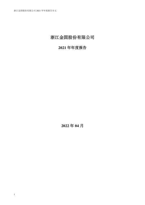金固股份：2021年年度报告.PDF