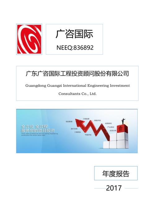 定期报告-广咨国际：2017年年度报告.pdf