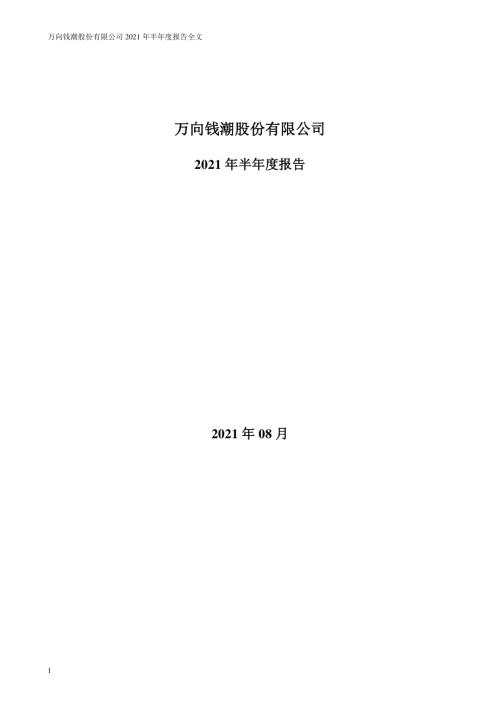 万向钱潮：2021年半年度报告.PDF