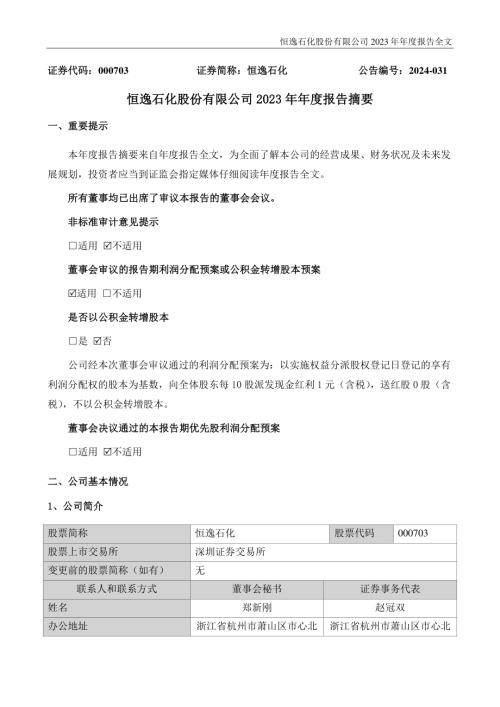 恒逸石化：2023年年度报告摘要.PDF