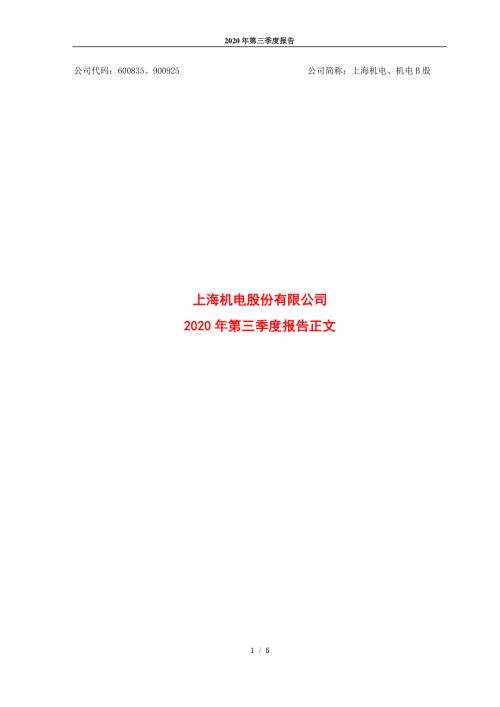 上海机电：2020年第三季度报告正文.PDF