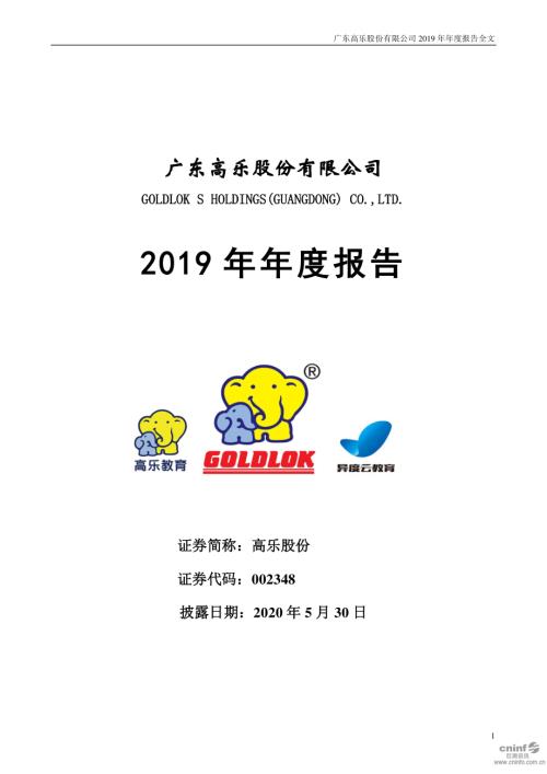 高乐股份：2019年年度报告.PDF
