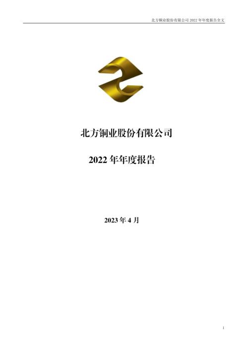 北方铜业：2022年年度报告.PDF