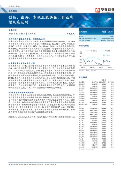 医药健康行业年度策略：创新、出海、商保三能共振行业有望筑底反转-241231（55页）.pdf