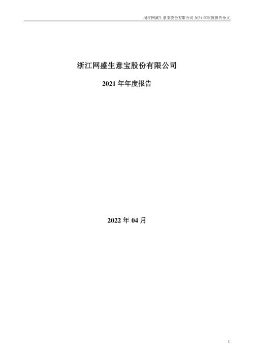 生意宝：2021年年度报告.PDF
