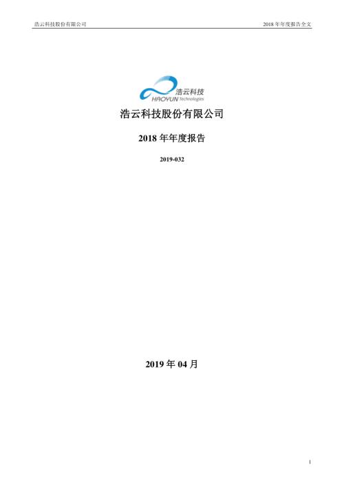 浩云科技：2018年年度报告.PDF