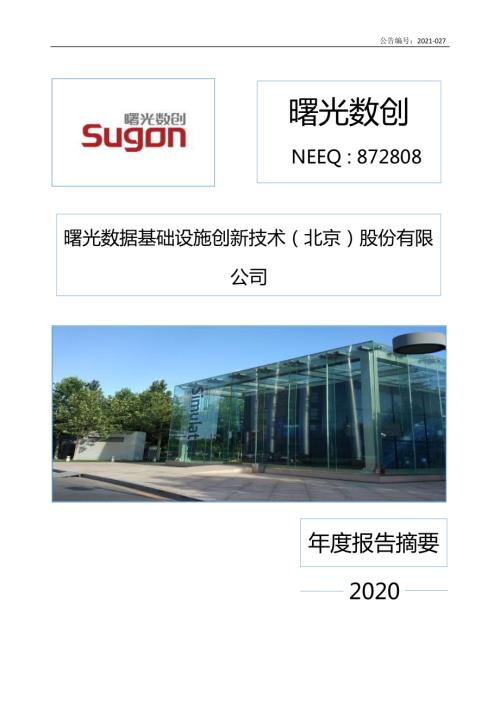 定期报告-曙光数创：2020年年度报告摘要2021-027-.pdf