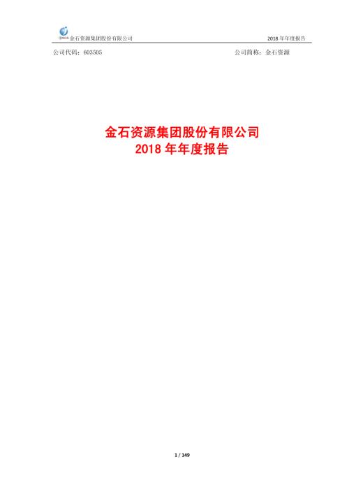 金石资源：2018年年度报告.PDF
