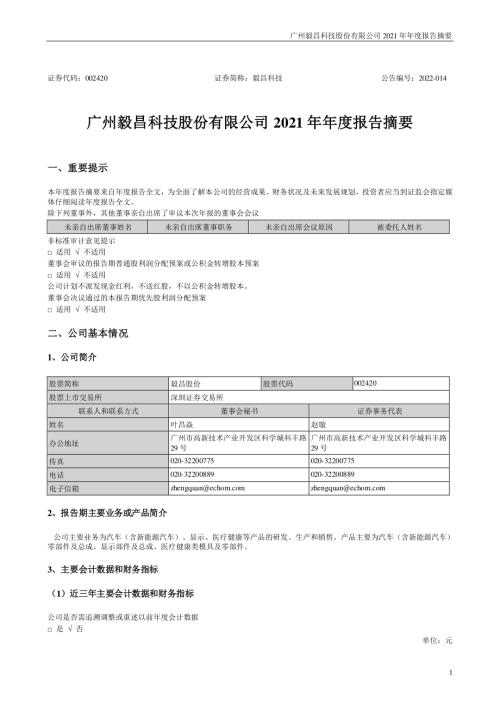毅昌科技：2021年年度报告摘要.PDF