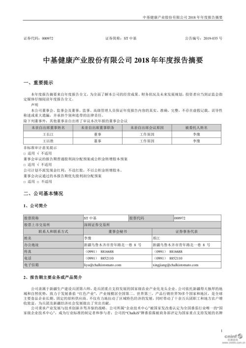 ST中基：2018年年度报告摘要.PDF