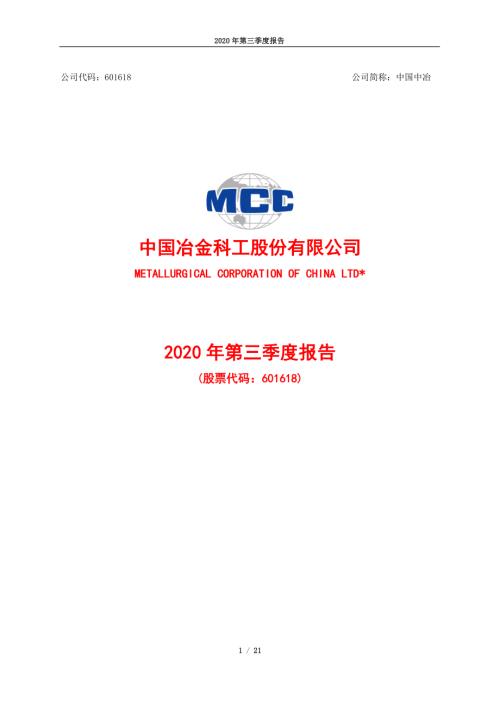 中国中冶：2020年第三季度报告.PDF