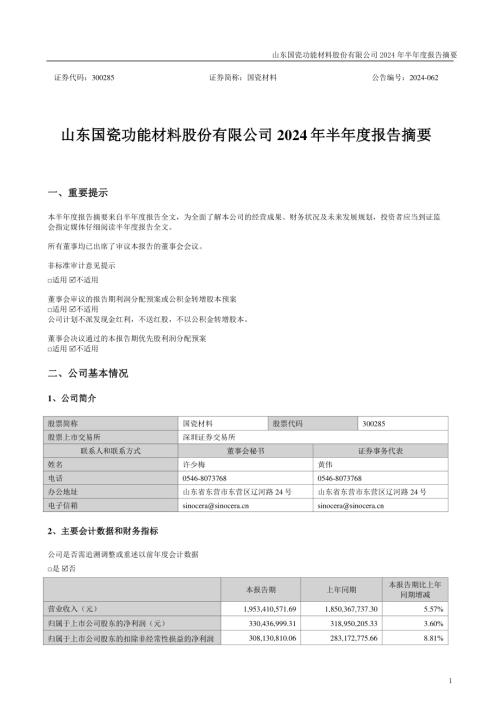 国瓷材料：2024年半年度报告摘要.PDF