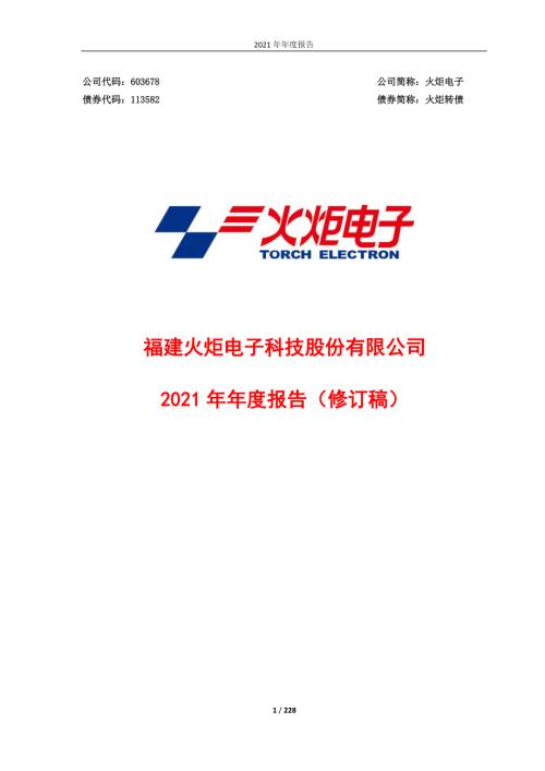 火炬电子：火炬电子2021年年度报告（修订稿）.PDF