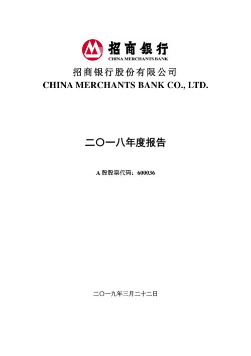 招商银行：2018年年度报告.PDF