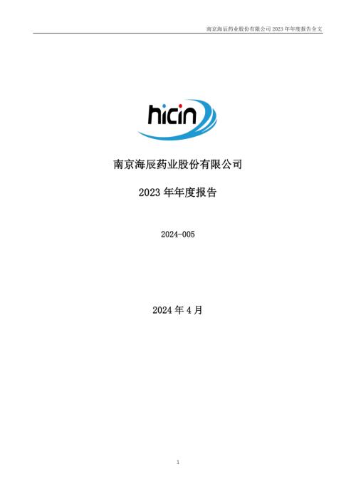 海辰药业：2023年年度报告.PDF