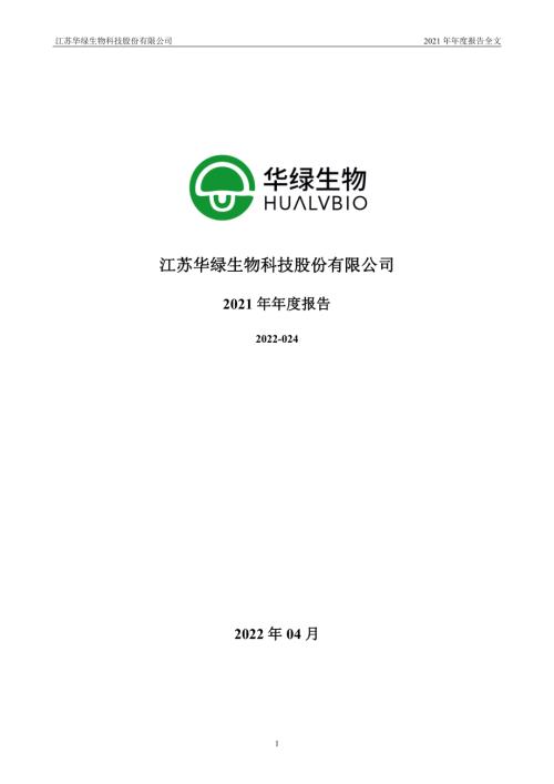 华绿生物：2021年年度报告.PDF
