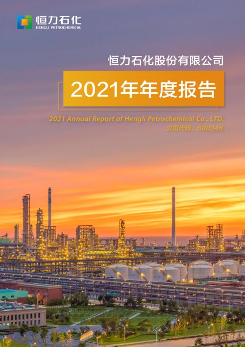 恒力石化：恒力石化2021年年度报告.PDF
