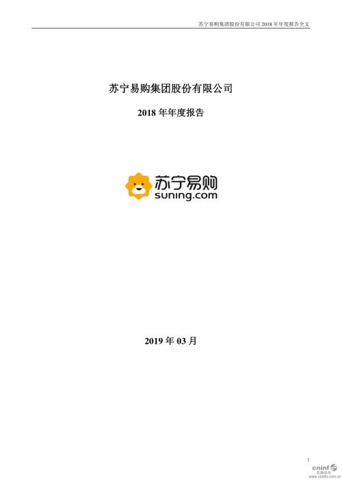 苏宁易购：2018年年度报告.PDF