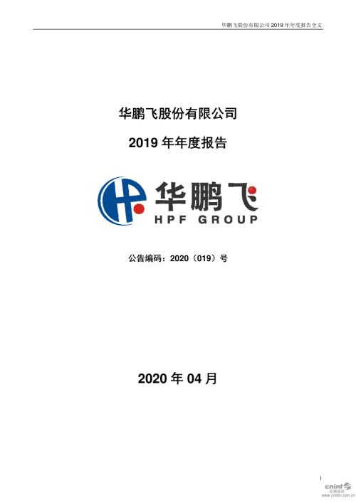 华鹏飞：2019年年度报告.PDF