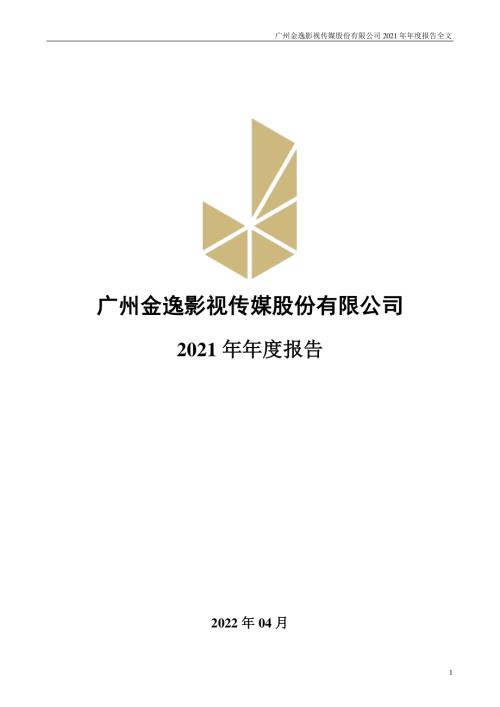 金逸影视：2021年年度报告.PDF