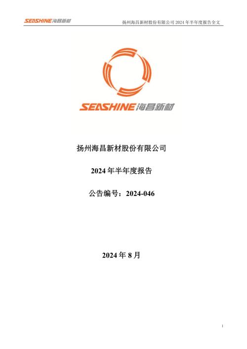 海昌新材：2024年半年度报告.PDF