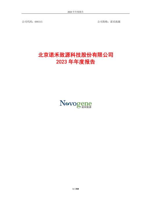 诺禾致源：北京诺禾致源科技股份有限公司2023年年度报告.PDF