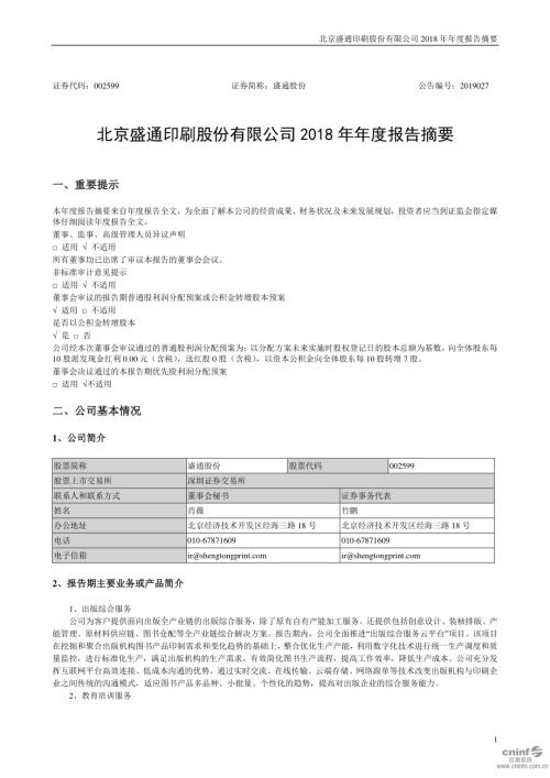 盛通股份：2018年年度报告摘要.PDF