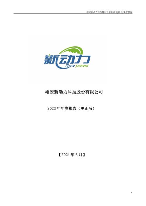 新动力：雄安新动力科技股份有限公司2023年年度报告（更正后）.PDF