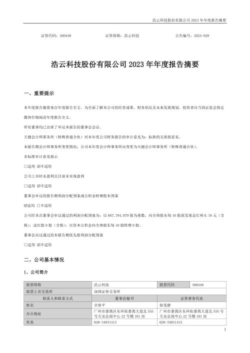 浩云科技：2023年年度报告摘要.PDF