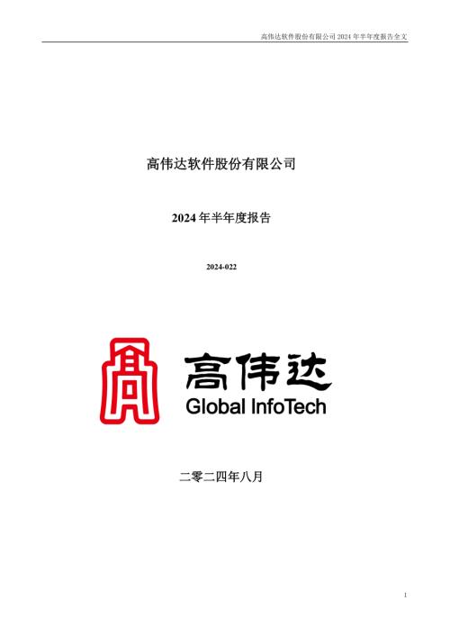 高伟达：2024年半年度报告.PDF