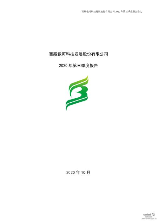 ST西发：2020年第三季度报告全文.PDF