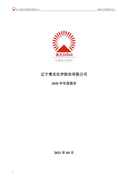 奥克股份：2020年年度报告.PDF