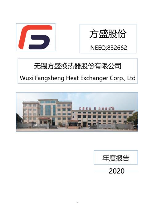 定期报告-方盛股份：2020年年度报告.pdf