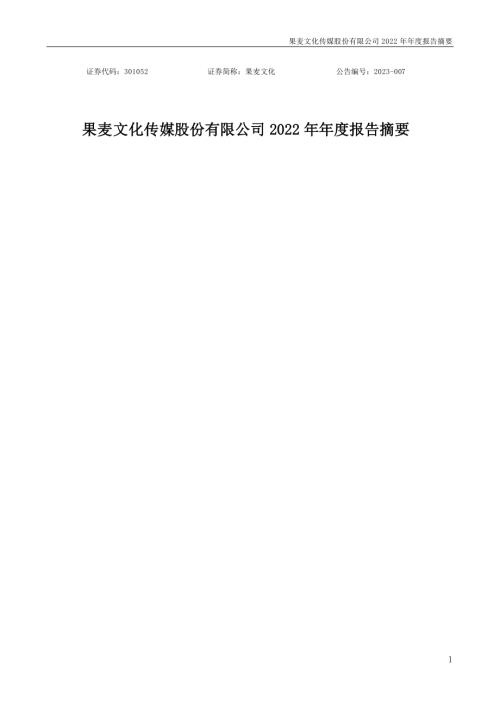 果麦文化：2022年年度报告摘要.PDF