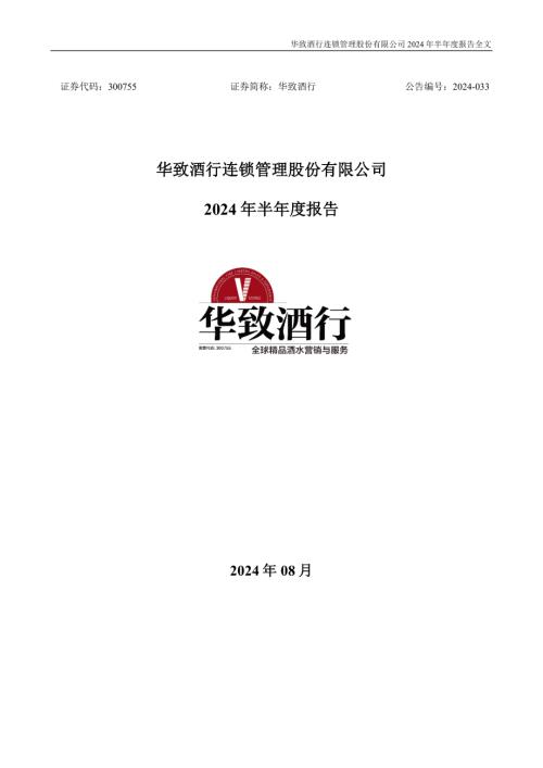华致酒行：2024年半年度报告.PDF