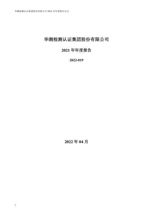 华测检测：2021年年度报告.PDF