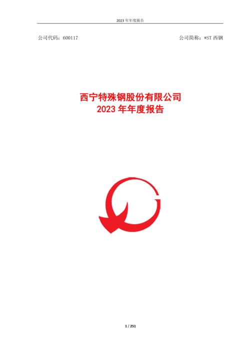 ST西钢：西宁特殊钢股份有限公司2023年度报告.PDF