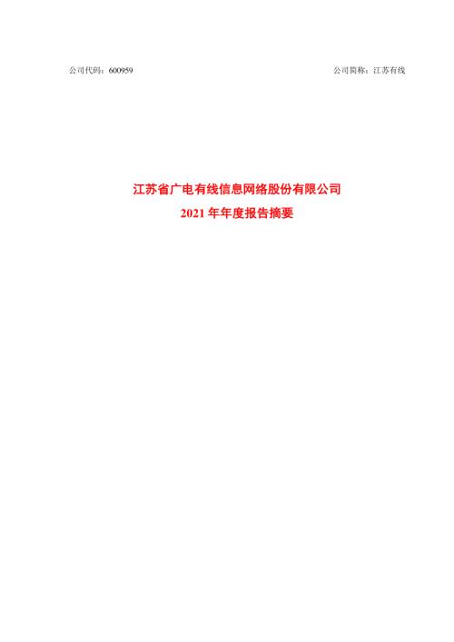 江苏有线：江苏有线2021年年度报告摘要.PDF